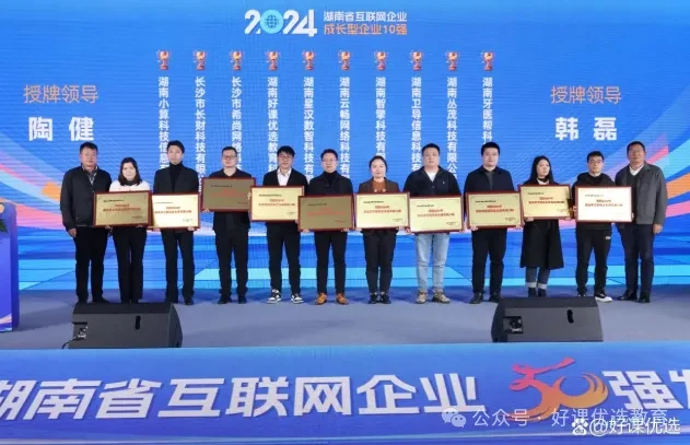 湖南好课优选荣膺2024年湖南省互联网企业50强