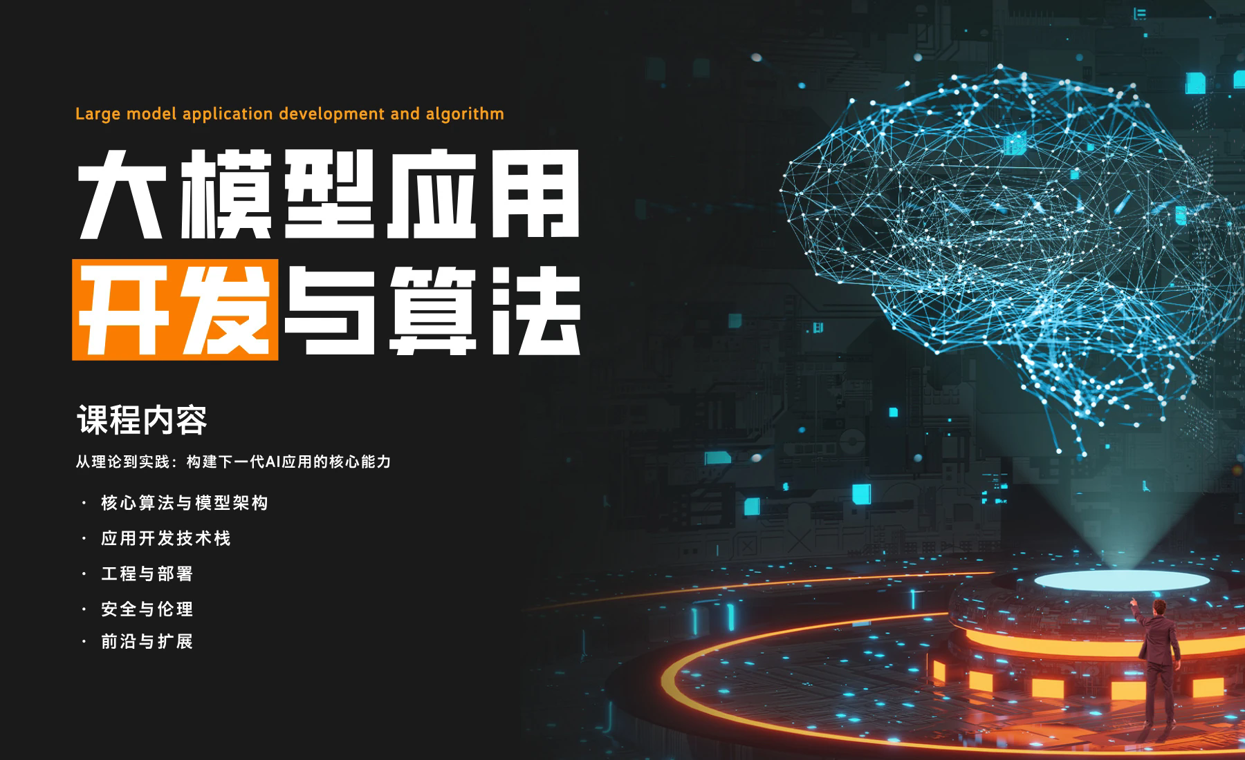 大模型应用开发与算法